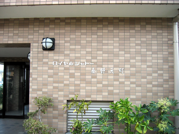 ロイヤルシャトー秦野元町の外観