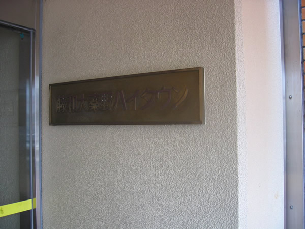 藤和大秦野ハイタウンの外観