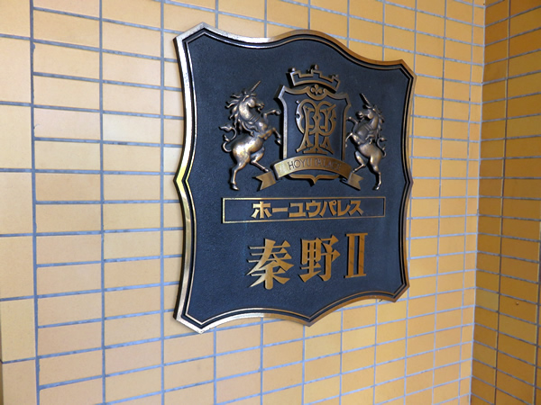 ホーユウパレス秦野2の外観