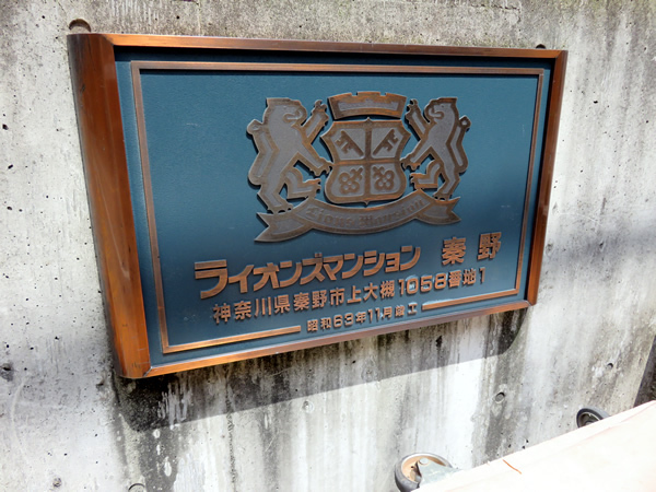 ライオンズマンション秦野の外観