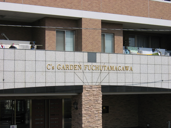 シーズガーデン府中多摩川の外観
