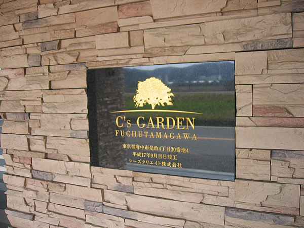 シーズガーデン府中多摩川の外観