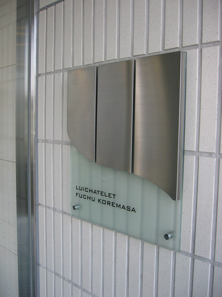 ルイシャトレ府中是政の外観