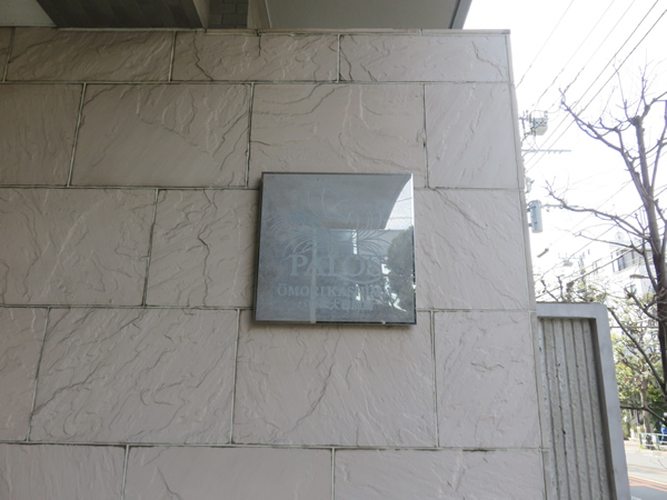 パロス大森鹿島の外観