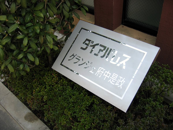 ダイアパレスグランジェ府中是政の外観