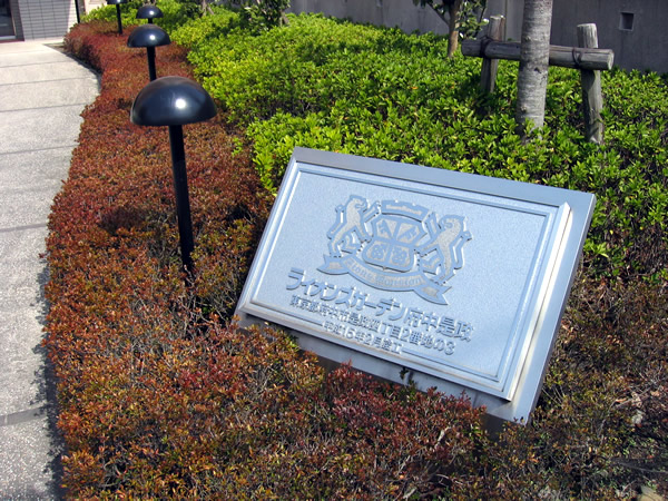 ライオンズガーデン府中是政の外観