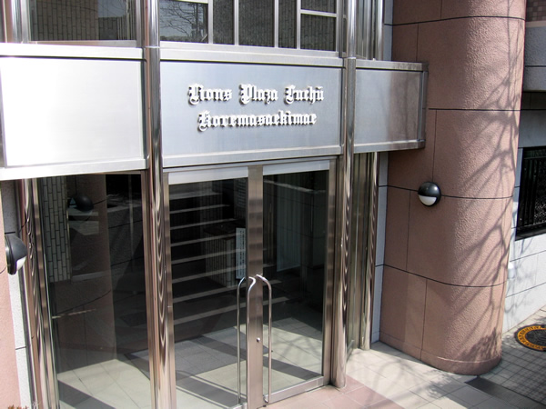 ライオンズプラザ府中是政駅前の外観