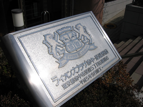 ライオンズプラザ府中是政駅前の外観