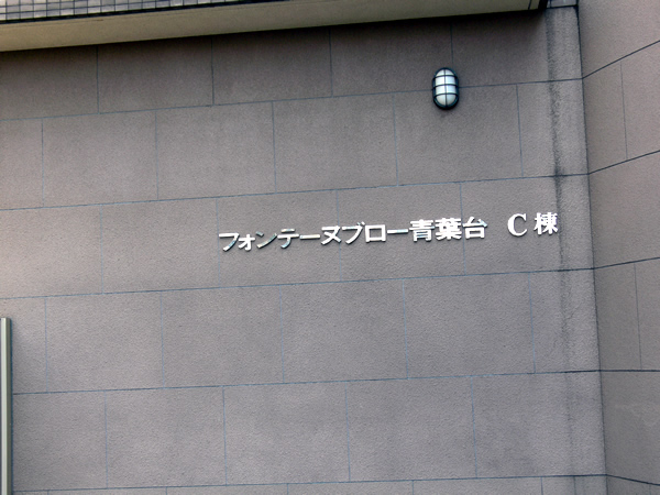 フォンテーヌブロー青葉台C棟の外観