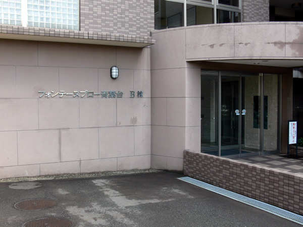 東急ドエルフォンテーヌブロー青葉台Ｂ棟の外観