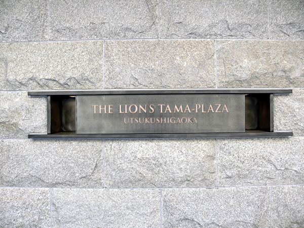 ザ・ライオンズたまプラーザ・美しが丘の外観