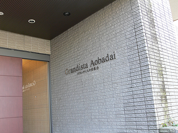 グランディスタ青葉台の外観