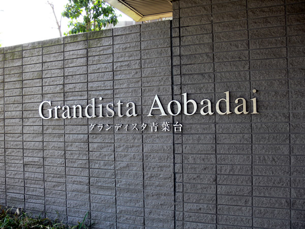 グランディスタ青葉台の外観