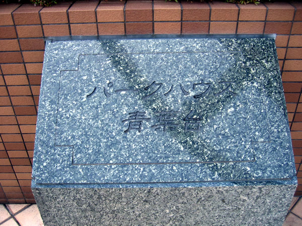 パークハウス青葉台の外観