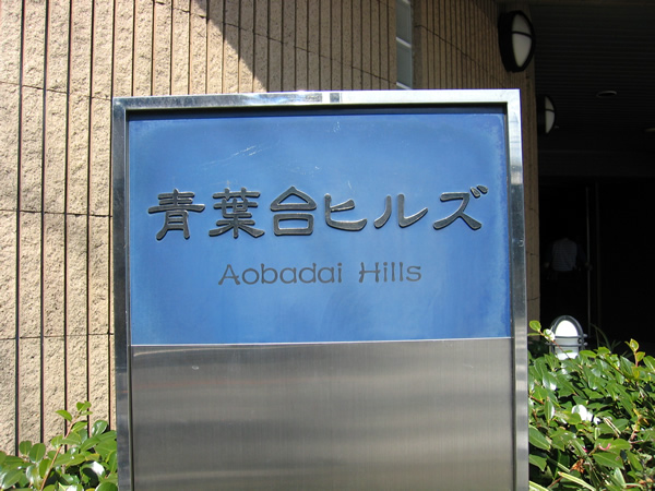 青葉台ヒルズの外観