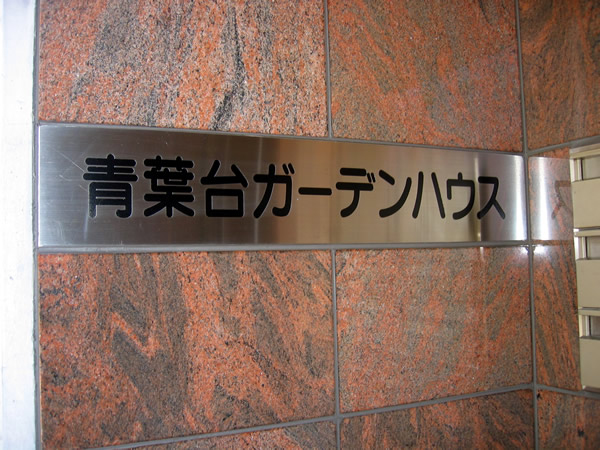 青葉台ガーデンハウスの外観