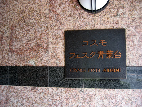 コスモフェスタ青葉台の外観