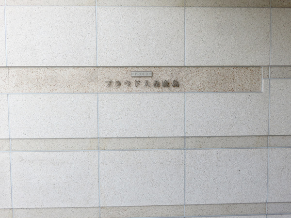 プラウド大森鹿島の外観