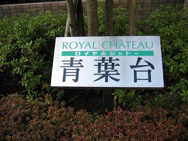 ロイヤルシャトー青葉台の外観