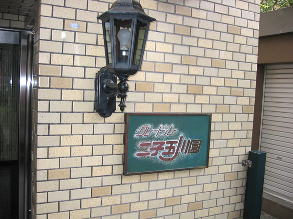 クレードル二子玉川園の外観