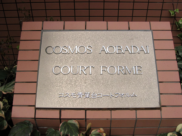 コスモ青葉台コートフォルムの外観