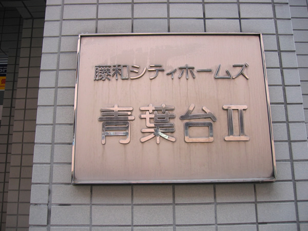 藤和シティホームズ青葉台Ⅱの外観