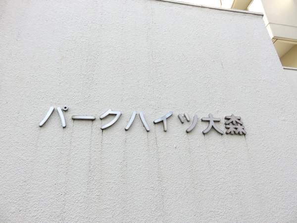 パークハイツ大森の外観