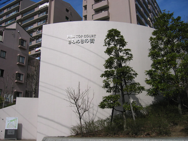 ヒルトップコートきらめきの街6番館の外観