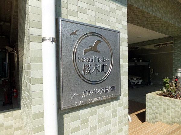 シーガルパレス桜木町の外観