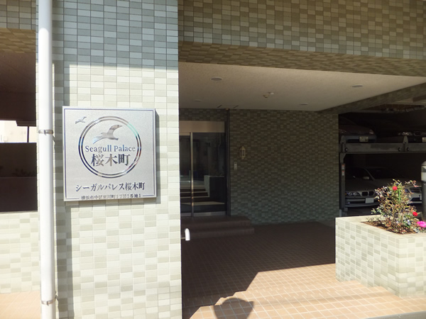 シーガルパレス桜木町の外観