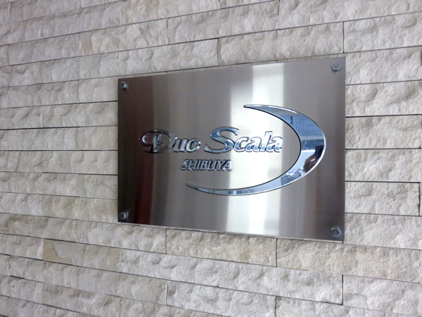 デュオスカーラ渋谷の外観