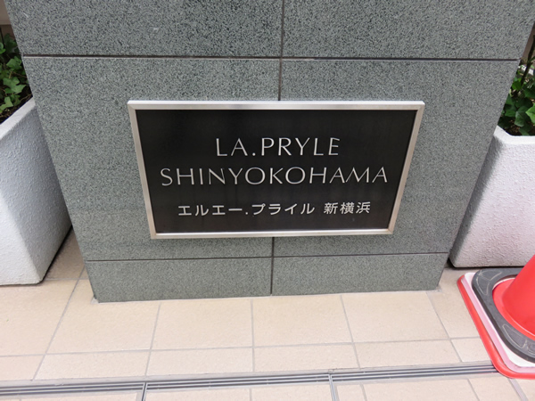 ＬＡ．ＰＲＹＬＥ新横浜の外観