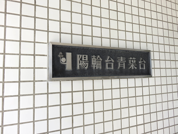 陽輪台青葉台の外観