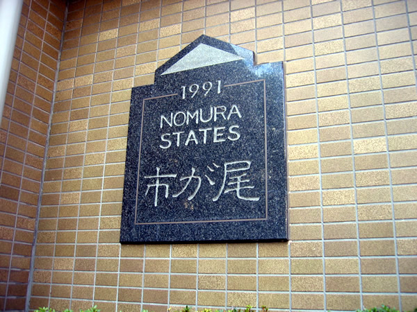 野村ステイツ市が尾の外観
