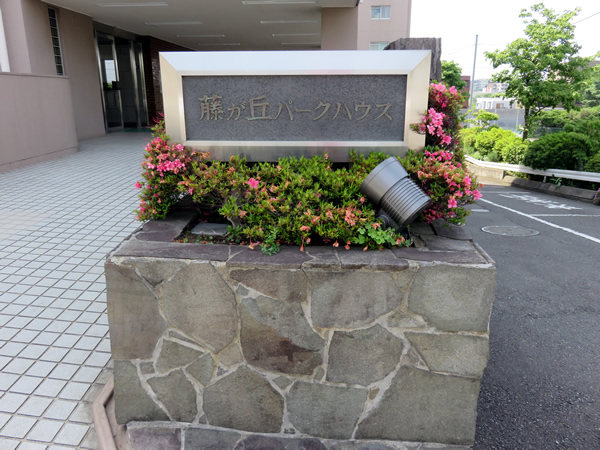 藤が丘パークハウスB棟の外観