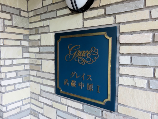 グレイス武蔵中原1の外観