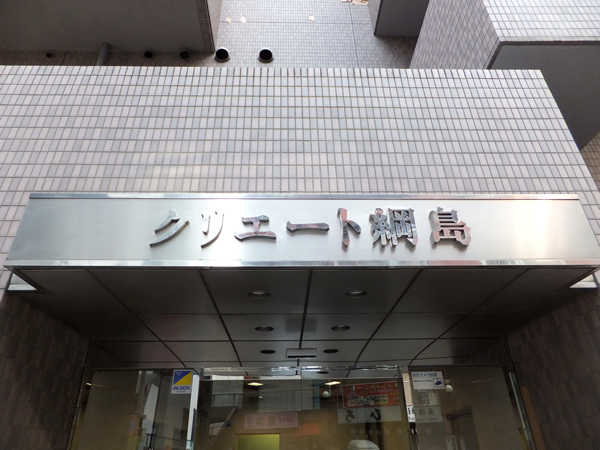 クリエート綱島の外観