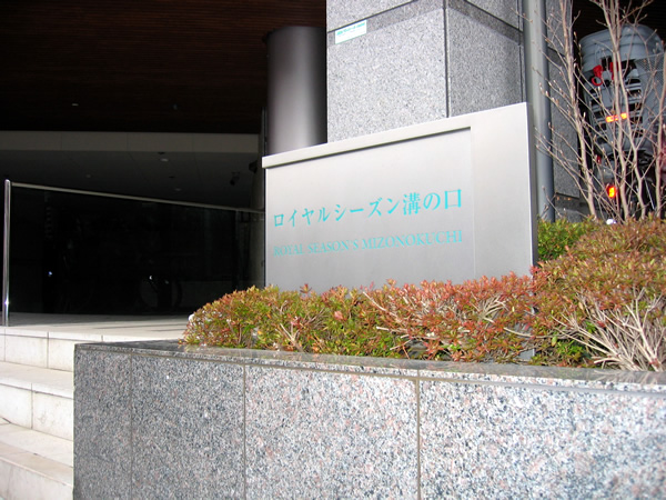 ロイヤルシーズン溝の口の外観