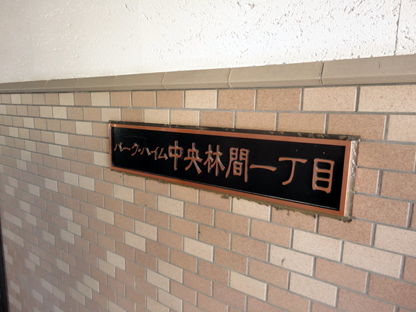 パークハイム中央林間1丁目の外観