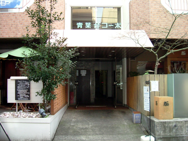 青葉台コーポの外観