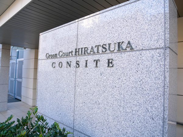 グリーンコート平塚コンサイトの外観