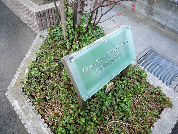 グリーンコート平塚コンサイトの外観