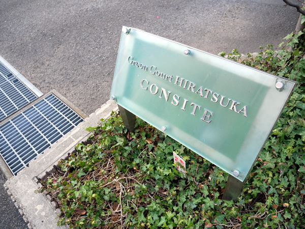 グリーンコート平塚コンサイトの外観