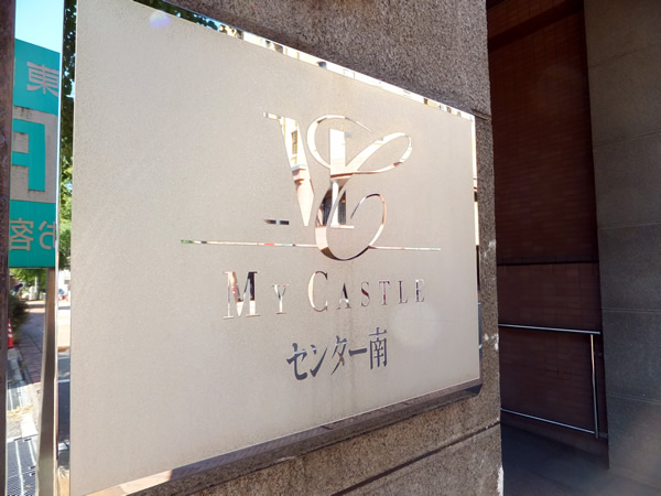 マイキャッスルセンター南の外観