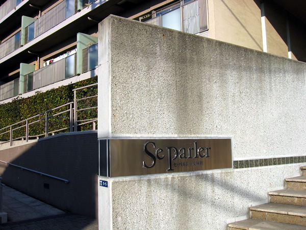 セパルレ中央林間３番館の外観