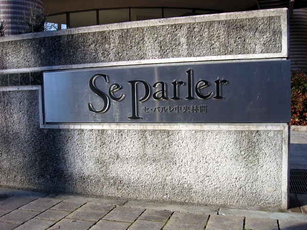 セパルレ中央林間３番館の外観