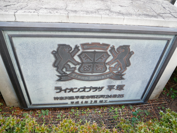 ライオンズプラザ平塚の外観