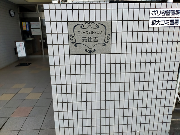 ニューウェルテラス元住吉の外観