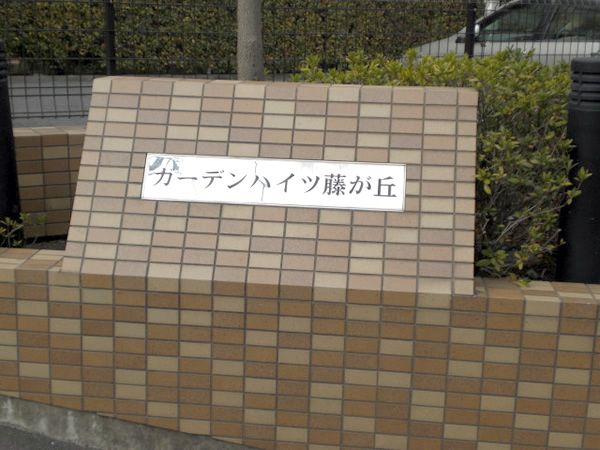 ガーデンハイツ藤が丘の外観