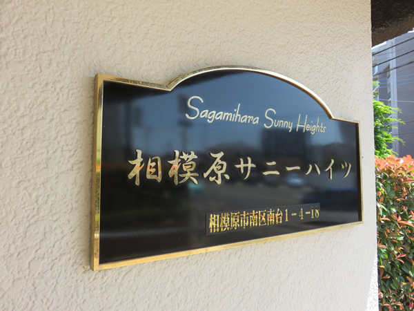 相模原サニーハイツの外観